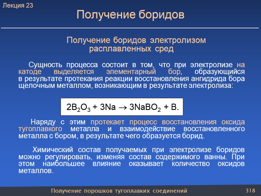 Получение порошков тугоплавких соединений 318 Получение боридов Получение боридов электролизом расплавленных сред Сущность процесса